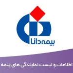 اطلاعات و لیست نمایندگی های بیمه دانا