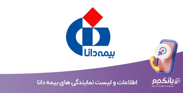 اطلاعات و لیست نمایندگی های بیمه دانا