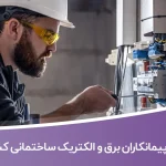 اطلاعات پیمانکاران برق و الکتریک ساختمانی کشور