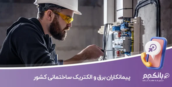 اطلاعات پیمانکاران برق و الکتریک ساختمانی کشور