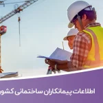 اطلاعات پیمانکاران ساختمانی کشور