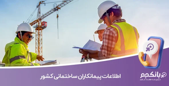 اطلاعات پیمانکاران ساختمانی کشور