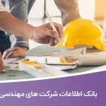 بانک اطلاعات شرکت های مهندسی