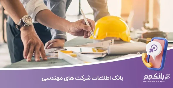 بانک اطلاعات شرکت های مهندسی