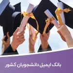 بانک ایمیل دانشجویان کشور