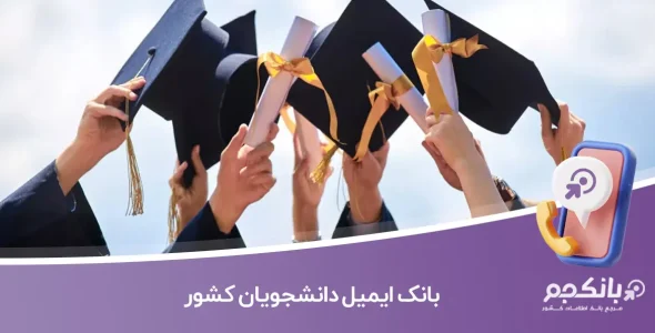 بانک ایمیل دانشجویان کشور