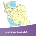 بانک شماره موبایل ایران