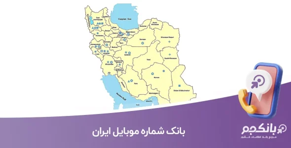 بانک شماره موبایل ایران