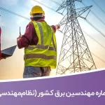 شماره موبایل مهندسین برق کل کشور (نظام‌مهندسی برق)