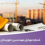 شماره موبایل مهندسین خوزستان