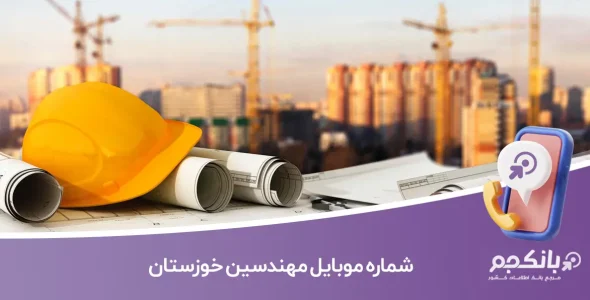 شماره موبایل مهندسین خوزستان