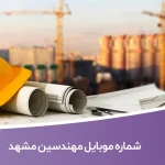 شماره موبایل مهندسین مشهد