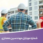 شماره موبایل مهندسین معماری