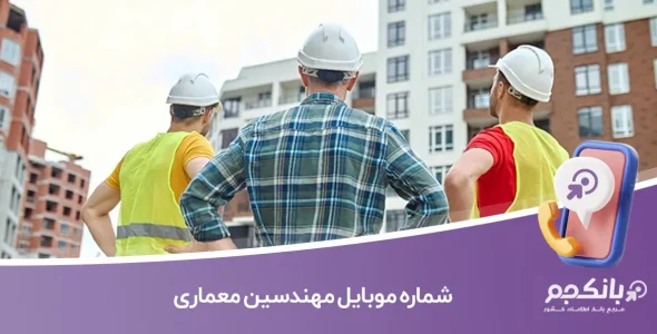 شماره موبایل مهندسین معماری