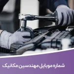 شماره موبایل مهندسین مکانیک
