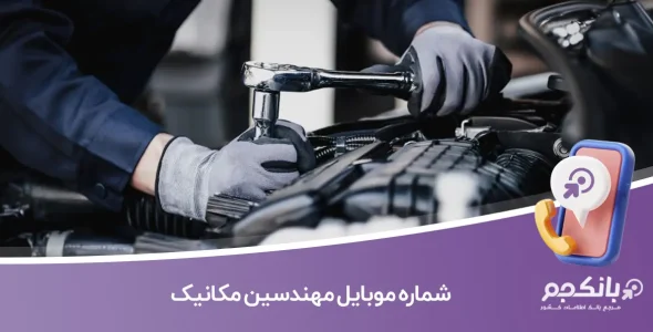 شماره موبایل مهندسین مکانیک