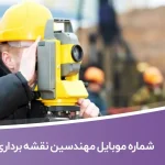 شماره موبایل مهندسین نقشه برداری