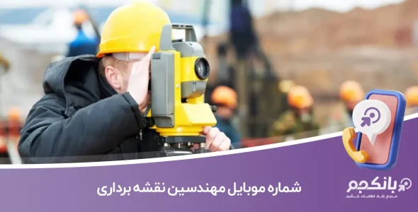 شماره موبایل مهندسین نقشه برداری