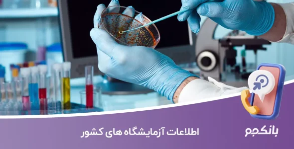 اطلاعات آزمایشگاه های کشور