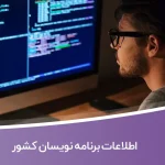 اطلاعات برنامه نویسان کشور