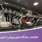 اطلاعات باشگاه های ورزشی کشور