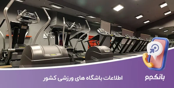 اطلاعات باشگاه های ورزشی کشور