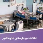 اطلاعات بیمارستان های کشور