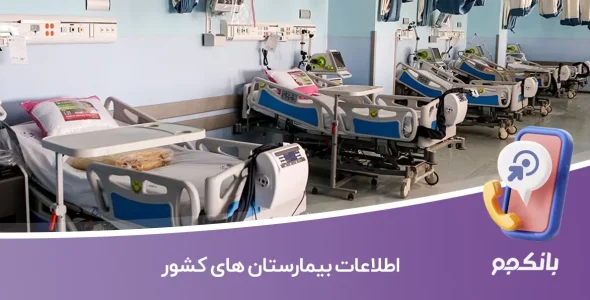 اطلاعات بیمارستان های کشور