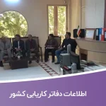 اطلاعات دفاتر کاریابی کشور