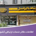 اطلاعات دفاتر خدمات ارتباطی کشور