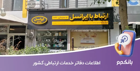 اطلاعات دفاتر خدمات ارتباطی کشور