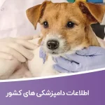 اطلاعات دامپزشکی های کشور