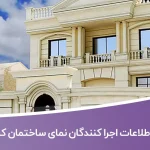 اطلاعات اجرا کنندگان نمای ساختمان کشور