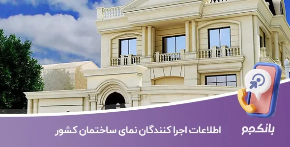 اطلاعات اجرا کنندگان نمای ساختمان کشور