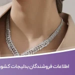 اطلاعات فروشندگان بدلیجات کشور