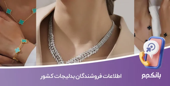 اطلاعات فروشندگان بدلیجات کشور