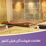 اطلاعات فروشندگان فرش کشور