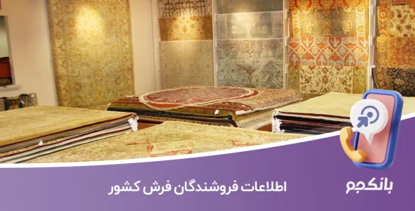 اطلاعات فروشندگان فرش کشور
