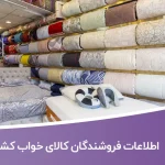 اطلاعات فروشندگان کالای خواب کشور