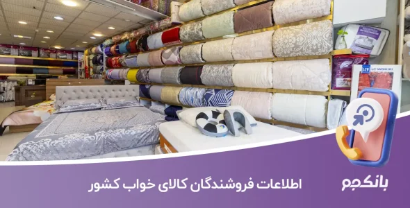 اطلاعات فروشندگان کالای خواب کشور