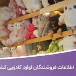 اطلاعات فروشندگان لوازم کادویی کشور