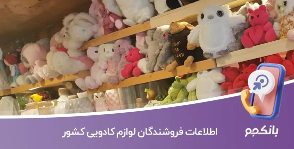 اطلاعات فروشندگان لوازم کادویی کشور
