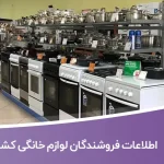 اطلاعات فروشندگان لوازم خانگی کشور