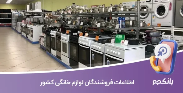 اطلاعات فروشندگان لوازم خانگی کشور