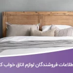 اطلاعات فروشندگان لوازم اتاق خواب کشور