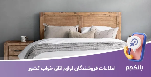 اطلاعات فروشندگان لوازم اتاق خواب کشور