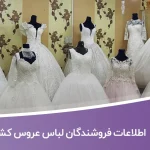 اطلاعات فروشندگان لباس عروس کشور