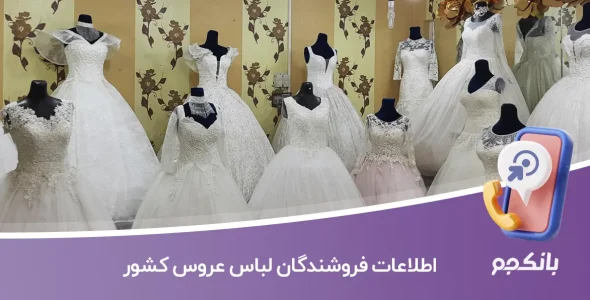 اطلاعات فروشندگان لباس عروس کشور