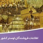 اطلاعات فروشندگان لوستر کشور