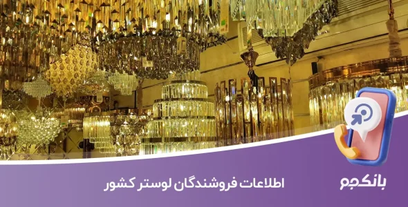 اطلاعات فروشندگان لوستر کشور
